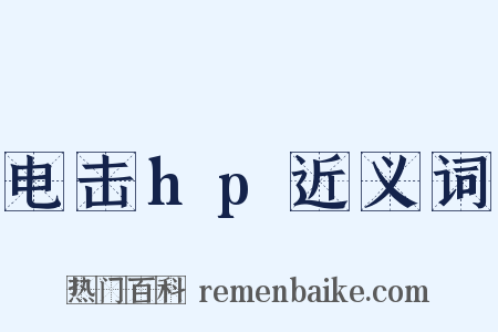 电击hp近义词是什么意思的图片